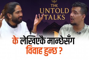 के लेखिएकै मान्छेसँग विवाह हुन्छ ?